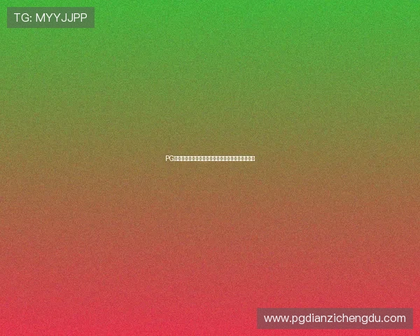 PG送彩金官网注册流程详细介绍新手玩家快速入门指南