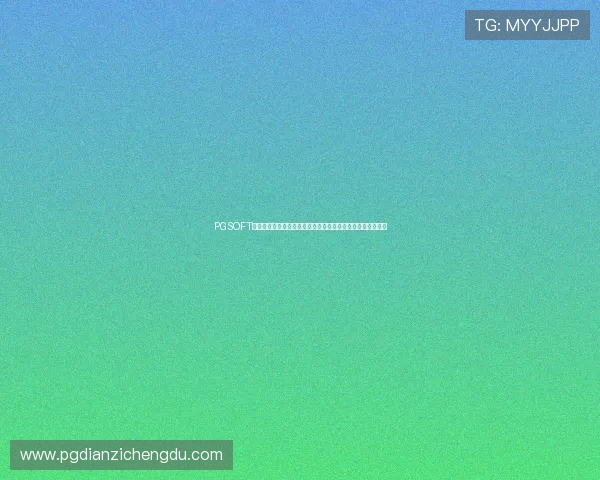 PGSOFT官网下载平台安全可靠确保玩家账号信息安全与游戏体验顺畅