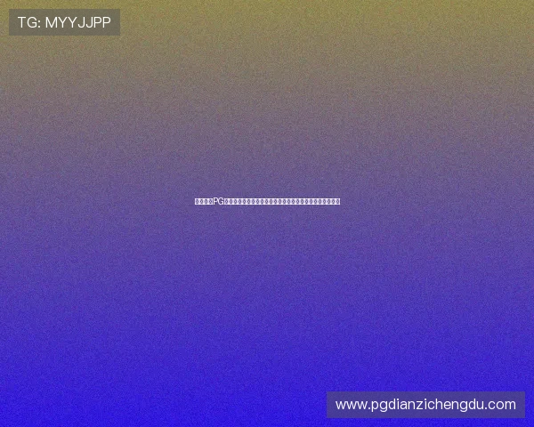 如何找到PG体育平台网址，详细介绍官方入口及常见登录问题解决方案